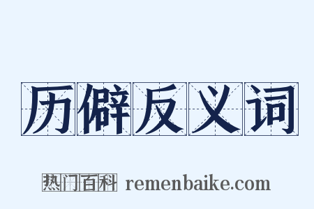 历僻反义词是什么意思的图片